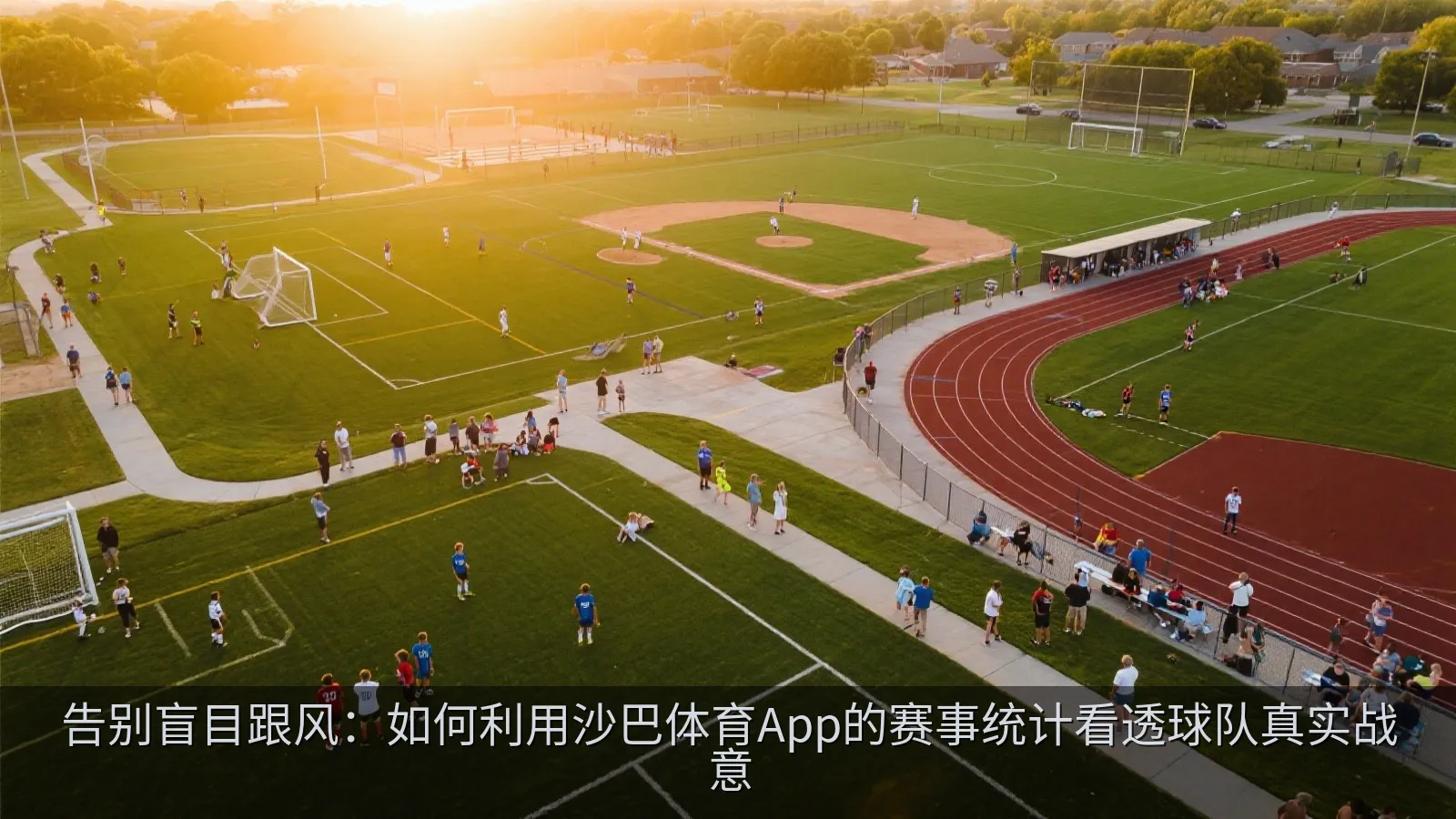 沙巴体育App内多维度赛事统计数据图表展示